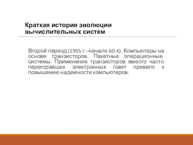 Краткая история эволюции вычислительных систем Второй период (1955 г.–начало 60-х). Компьютеры