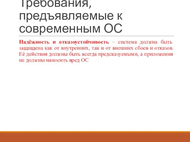 Требования, предъявляемые к современным ОС Надёжность и отказоустойчивость – система должна