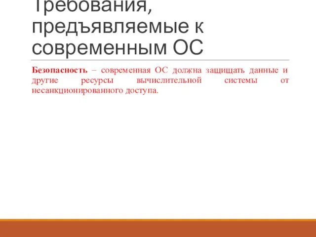 Требования, предъявляемые к современным ОС Безопасность – современная ОС должна защищать