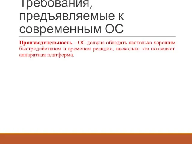 Требования, предъявляемые к современным ОС Производительность – ОС должна обладать настолько