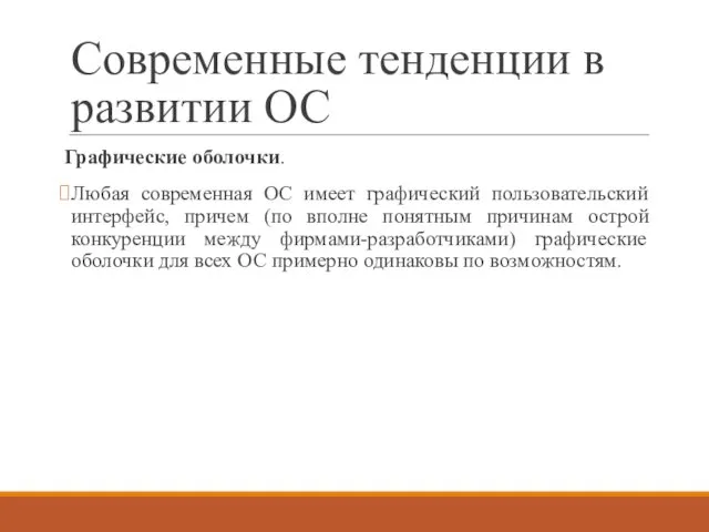 Современные тенденции в развитии ОС Графические оболочки. Любая современная ОС имеет