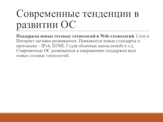 Современные тенденции в развитии ОС Поддержка новых сетевых технологий и Web-технологий.