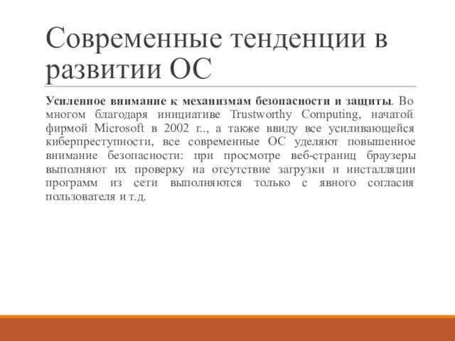 Современные тенденции в развитии ОС Усиленное внимание к механизмам безопасности и