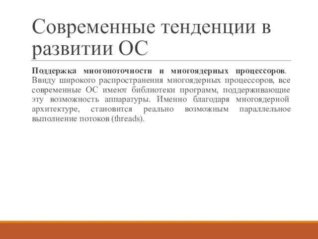 Современные тенденции в развитии ОС Поддержка многопоточности и многоядерных процессоров. Ввиду