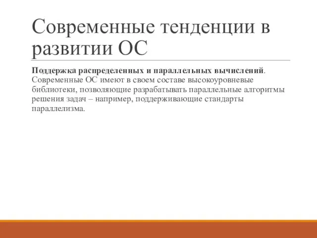 Современные тенденции в развитии ОС Поддержка распределенных и параллельных вычислений. Современные