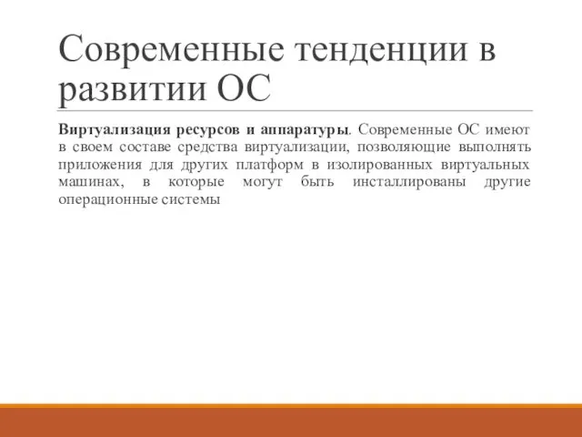 Современные тенденции в развитии ОС Виртуализация ресурсов и аппаратуры. Современные ОС