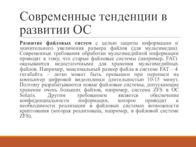 Современные тенденции в развитии ОС Развитие файловых систем с целью защиты