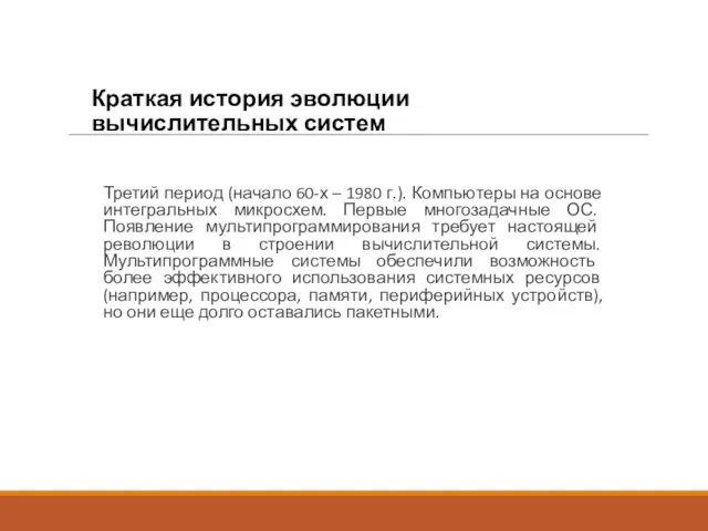 Краткая история эволюции вычислительных систем Третий период (начало 60-х – 1980