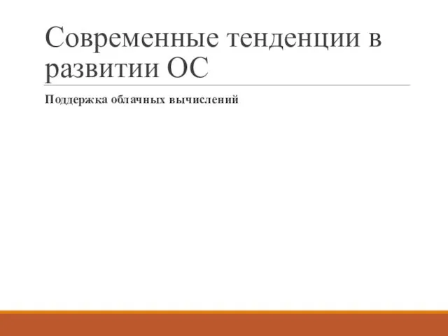 Современные тенденции в развитии ОС Поддержка облачных вычислений