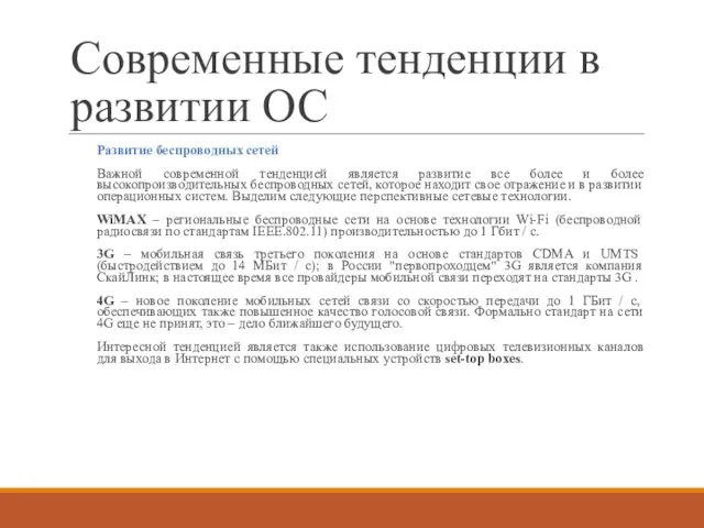 Современные тенденции в развитии ОС Развитие беспроводных сетей Важной современной тенденцией