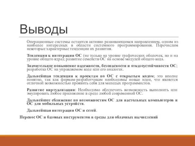 Выводы Операционные системы остаются активно развивающимся направлением, одним из наиболее интересных