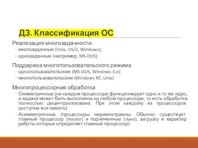 ДЗ. Классификация ОС Реализация многозадачности: многозадачные (Unix, OS/2, Windows); однозадачные (например,