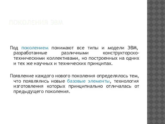 ПОКОЛЕНИЯ ЭВМ Под поколением понимают все типы и модели ЭВМ, разработанные