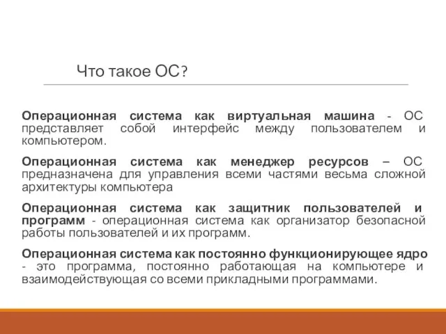 Что такое ОС? Операционная система как виртуальная машина - ОС представляет