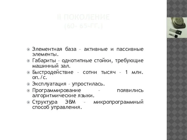 II ПОКОЛЕНИЕ (60– 65-ГГ.) Элементная база – активные и пассивные элементы.