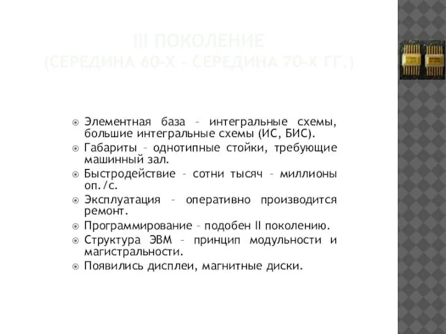 III ПОКОЛЕНИЕ (СЕРЕДИНА 60-Х – СЕРЕДИНА 70-Х ГГ.) Элементная база –