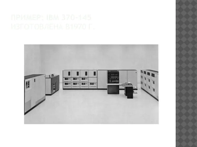 ПРИМЕР: IBM 370-145 ИЗГОТОВЛЕНА В1970 Г.