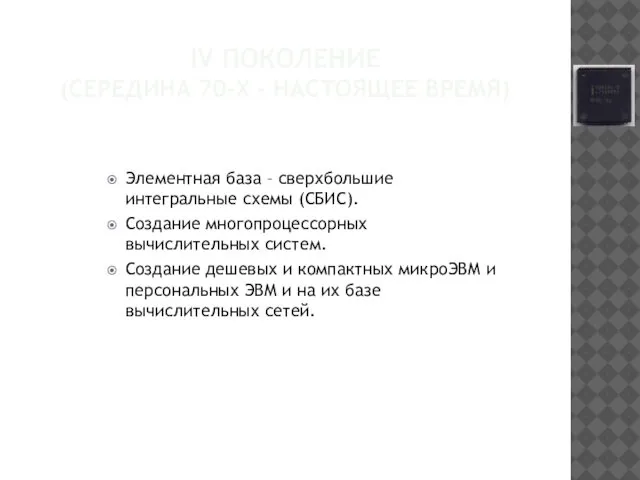 IV ПОКОЛЕНИЕ (СЕРЕДИНА 70-Х – НАСТОЯЩЕЕ ВРЕМЯ) Элементная база – сверхбольшие