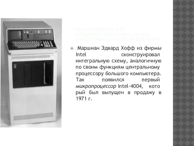 IBM 5110 ВЕСИВШИЙ 23 КГ, ПОЗИЦИОНИРОВАЛСЯ В 1975 ГОДУ КАК ПОРТАТИВНЫЙ