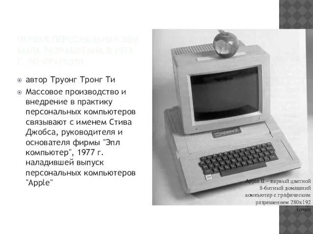 ПЕРВАЯ ПЕРСОНАЛЬНАЯ ЭВМ БЫЛА РАЗРАБОТАНА В 1973 Г. ВО ФРАНЦИИ автор