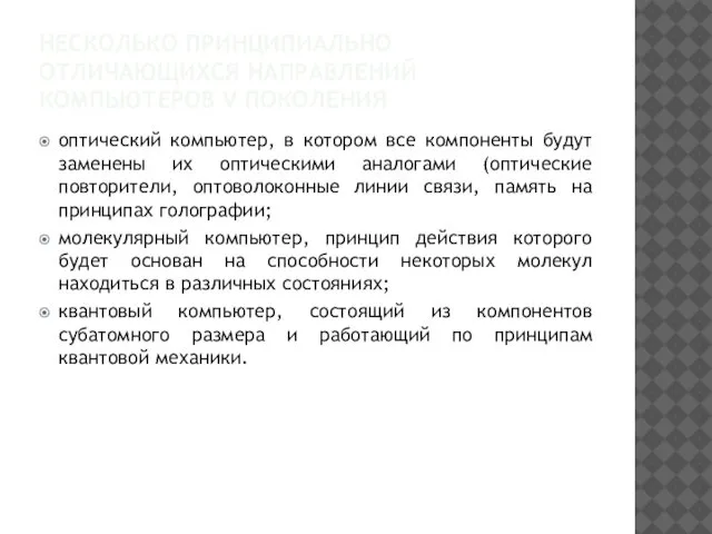 НЕСКОЛЬКО ПРИНЦИПИАЛЬНО ОТЛИЧАЮЩИХСЯ НАПРАВЛЕНИЙ КОМПЬЮТЕРОВ V ПОКОЛЕНИЯ оптический компьютер, в котором