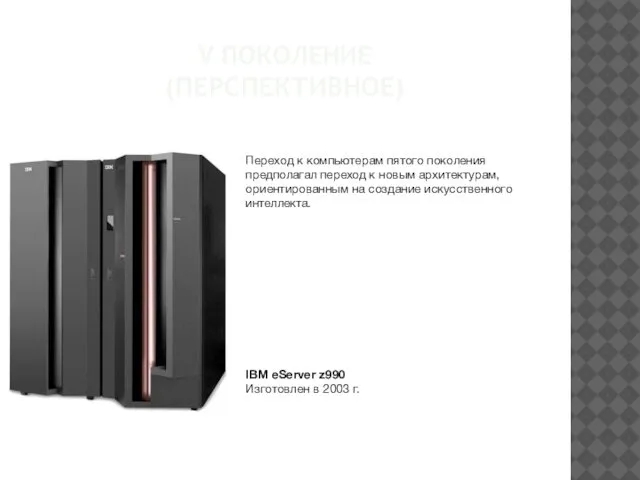 V ПОКОЛЕНИЕ (ПЕРСПЕКТИВНОЕ) IBM eServer z990 Изготовлен в 2003 г. Переход