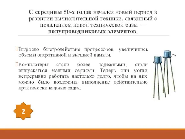 С середины 50-х годов начался новый период в развитии вычислительной техники,