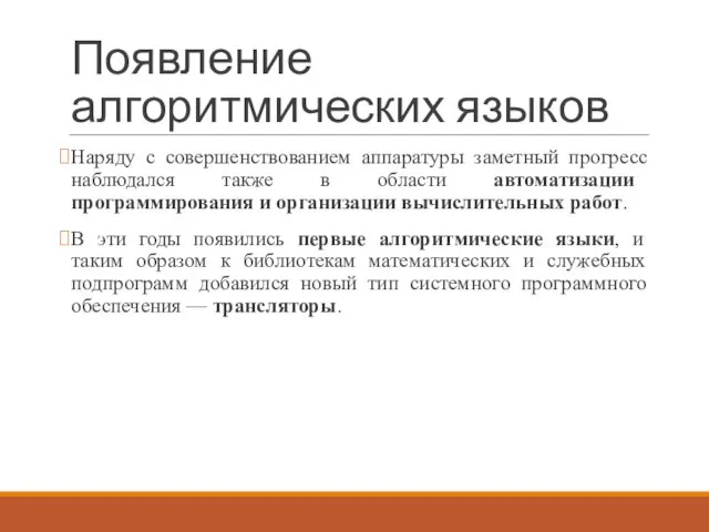 Появление алгоритмических языков Наряду с совершенствованием аппаратуры заметный прогресс наблюдался также