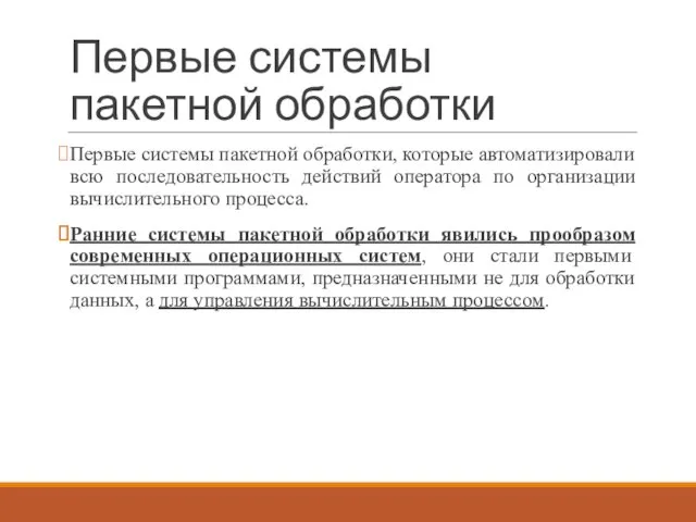 Первые системы пакетной обработки Первые системы пакетной обработки, которые автоматизировали всю