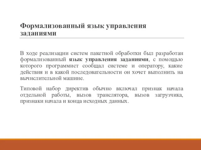 Формализованный язык управления заданиями В ходе реализации систем пакетной обработки был