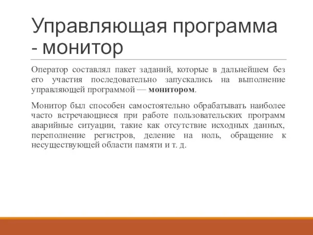 Управляющая программа - монитор Оператор составлял пакет заданий, которые в дальнейшем