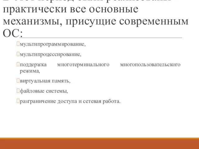 В этот период были реализованы практически все основные механизмы, присущие современным