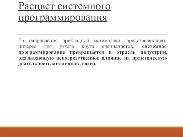 Расцвет системного программирования Из направления прикладной математики, представляющего интерес для узкого