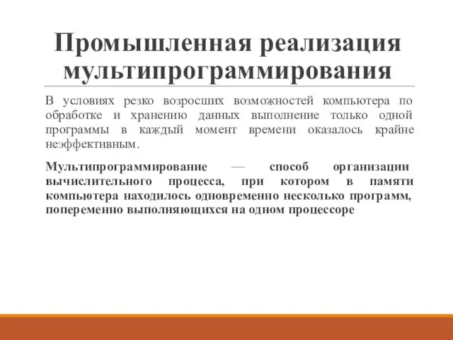 Промышленная реализация мультипрограммирования В условиях резко возросших возможностей компьютера по обработке