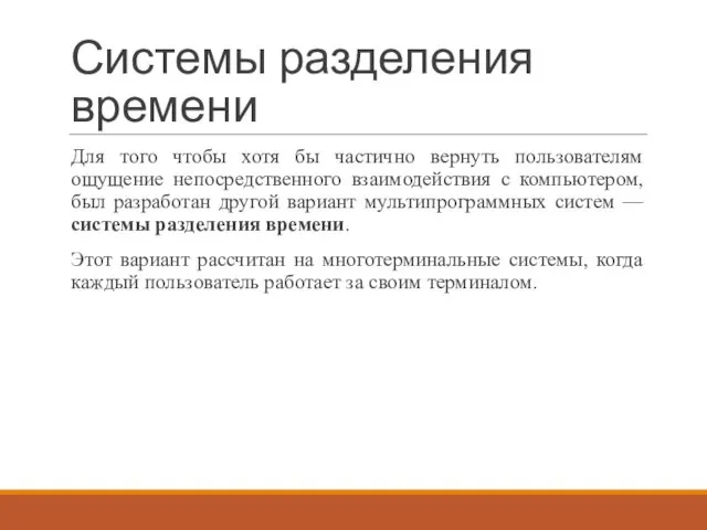 Системы разделения времени Для того чтобы хотя бы частично вернуть пользователям