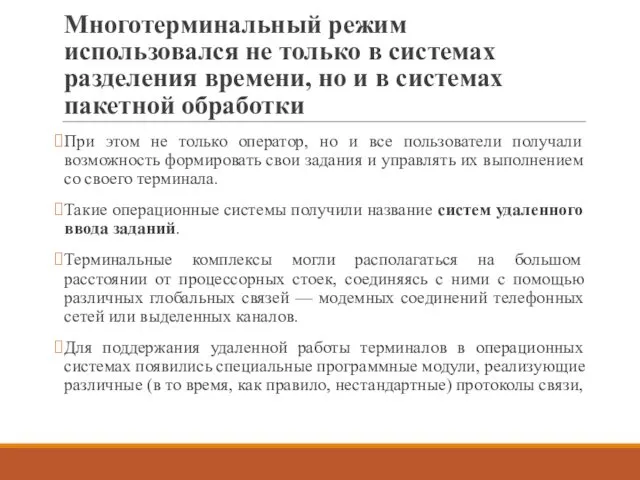 Многотерминальный режим использовался не только в системах разделения времени, но и