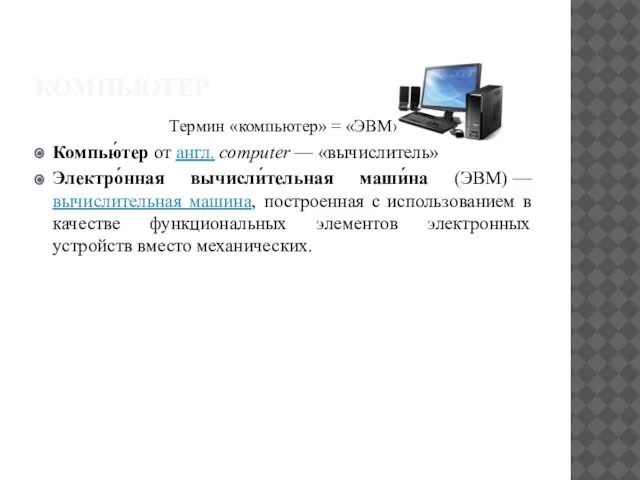 КОМПЬЮ́ТЕР Термин «компьютер» = «ЭВМ» Компью́тер от англ. computer — «вычислитель»