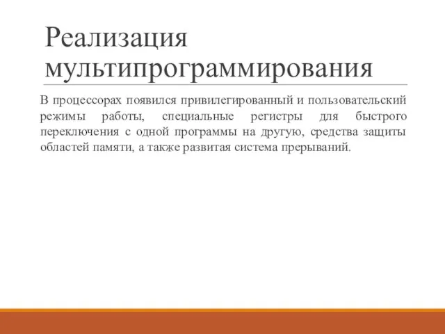 Реализация мультипрограммирования В процессорах появился привилегированный и пользовательский режимы работы, специальные