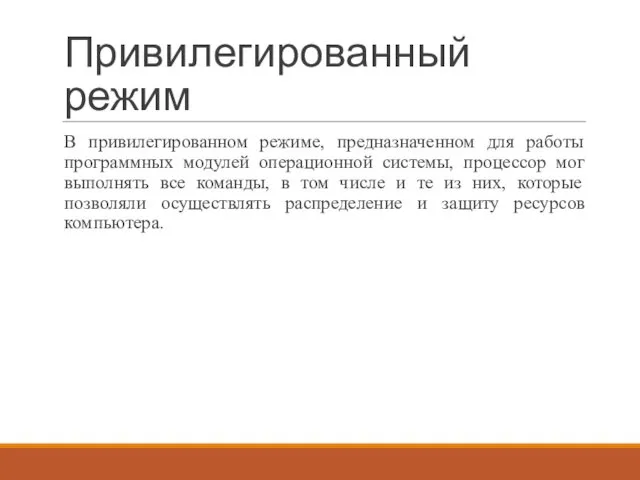 Привилегированный режим В привилегированном режиме, предназначенном для работы программных модулей операционной