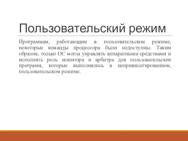 Пользовательский режим Программам, работающим в пользовательском режиме, некоторые команды процессора были