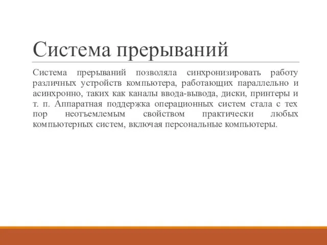 Система прерываний Система прерываний позволяла синхронизировать работу различных устройств компьютера, работающих