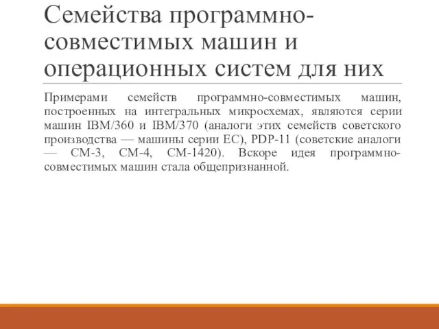 Семейства программно-совместимых машин и операционных систем для них Примерами семейств программно-совместимых