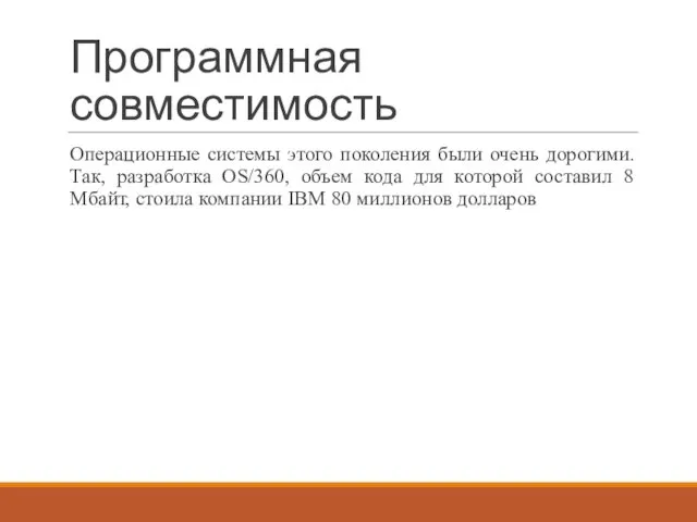 Программная совместимость Операционные системы этого поколения были очень дорогими. Так, разработка