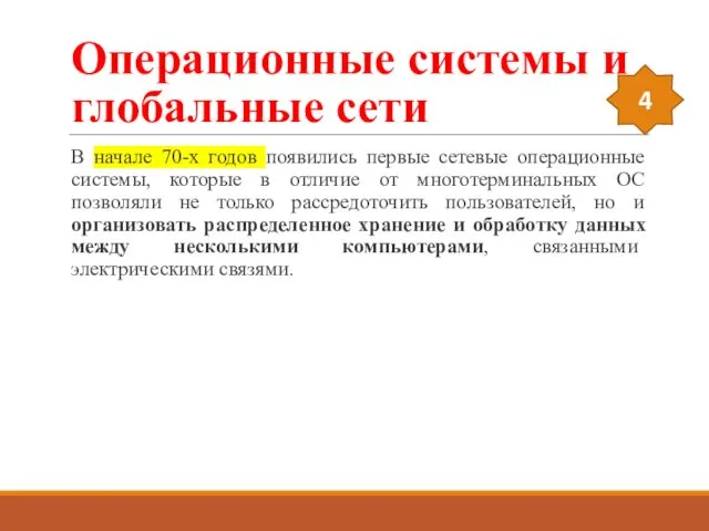 Операционные системы и глобальные сети В начале 70-х годов появились первые