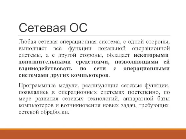 Сетевая ОС Любая сетевая операционная система, с одной стороны, выполняет все