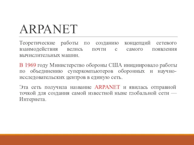 ARPANET Теоретические работы по созданию концепций сетевого взаимодействия велись почти с