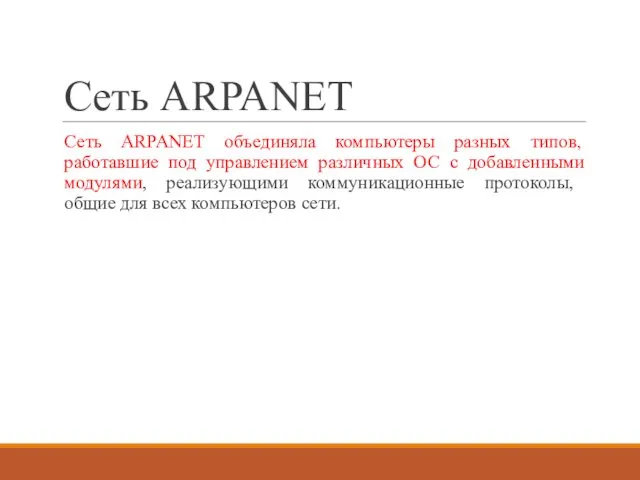 Сеть ARPANET Сеть ARPANET объединяла компьютеры разных типов, работавшие под управлением