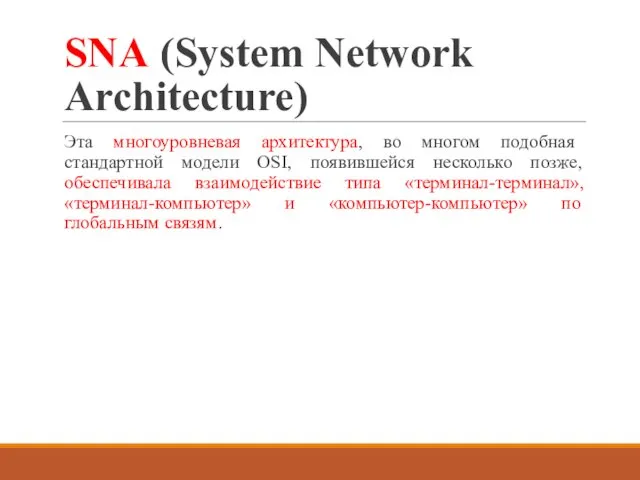 SNA (System Network Architecture) Эта многоуровневая архитектура, во многом подобная стандартной