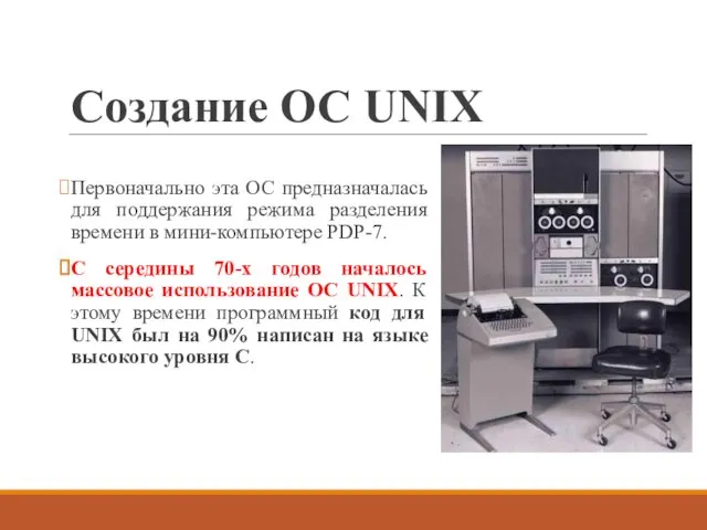Создание ОС UNIX Первоначально эта ОС предназначалась для поддержания режима разделения