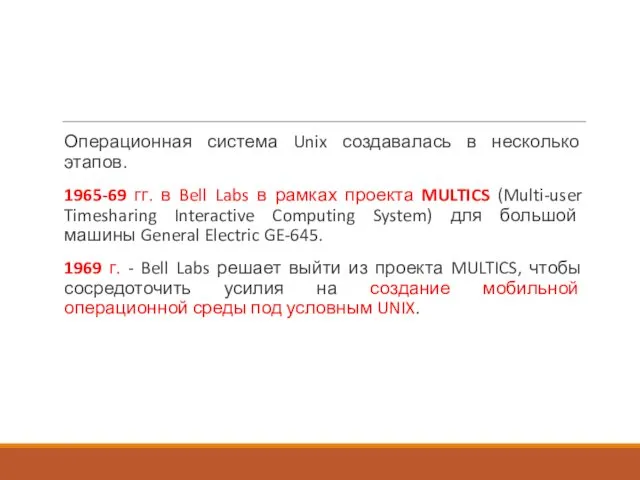 Операционная система Unix создавалась в несколько этапов. 1965-69 гг. в Bell